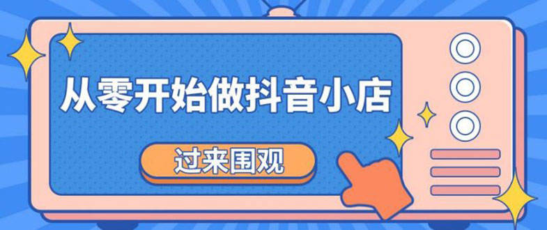 （1846期）《从零开始做抖音小店全攻略》小白一步一步跟着做也能月收入3-5W-副业项目资源网