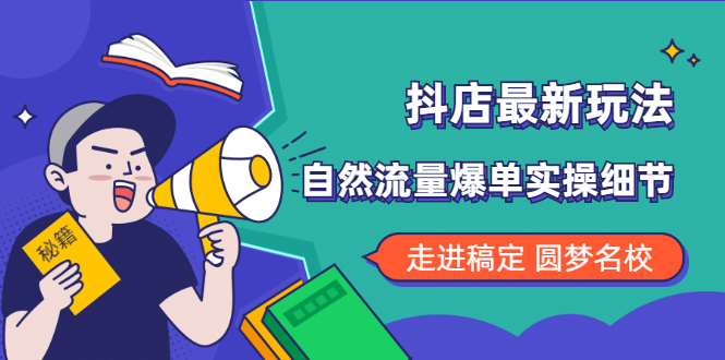 （1832期）抖店最新玩法：抖音小店猜你喜欢自然流量爆单实操细节-副业项目资源网