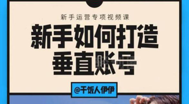 （1865期）短视频课程：新手如何打造垂直账号，教你标准流程搭建基础账号（录播+直播)-副业项目资源网