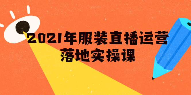 （1851期）2021年服装直播运营落地实操课，新号0粉如何快速带货日销10W+-副业项目资源网