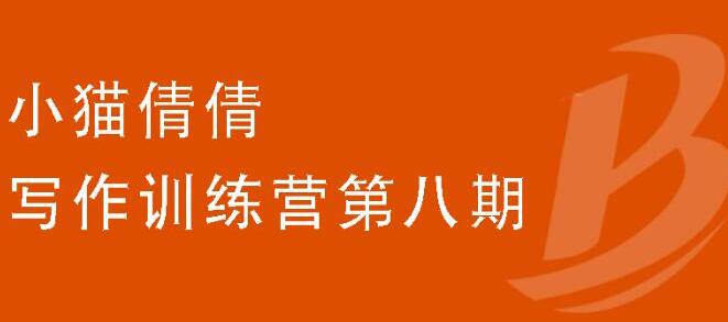 （1844期）写作训练营第八期，教你靠写作赚钱，轻松月入过万 价值699元-副业项目资源网