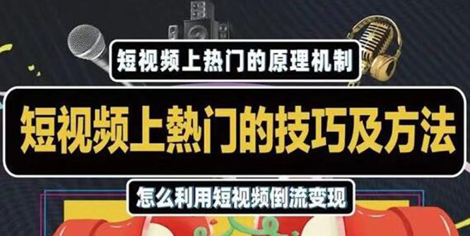 （1847期）短视频上热门的方法技巧，利用短视频导流快速实现万元收益-副业项目资源网