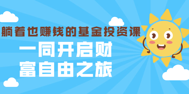 （1853期）银行螺丝钉·躺着也赚钱的基金投资课，一同开启财富自由之旅（入门到精通）-副业项目资源网