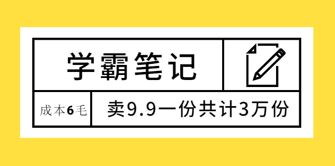 （1875期）学霸笔记，成本6毛，卖9.9一份共计3万份-副业项目资源网