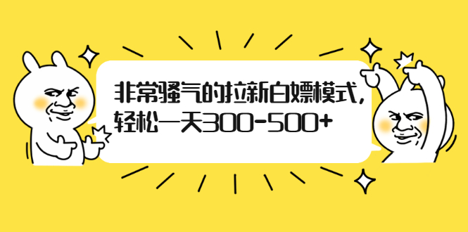 （1862期）非常骚气的拉新白嫖模式，轻松一天300-500+-副业项目资源网