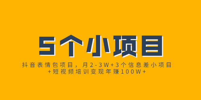 （1868期）抖音表情包项目，月2-3W+3个信息差小项目+短视频培训变现年赚100W+-副业项目资源网