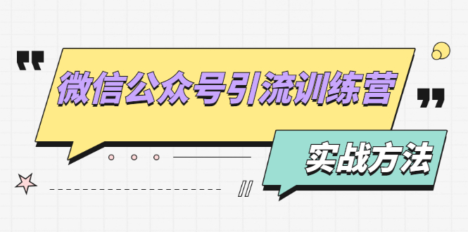 （1872期）微信公众号引流训练营：日引100+流量实战方法+批量霸屏秘笈+排名置顶黑科技-副业项目资源网