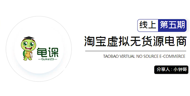 （1888期）淘宝虚拟无货源电商5期，全程直播 现场实操，一步步教你轻松实现躺赚-副业项目资源网