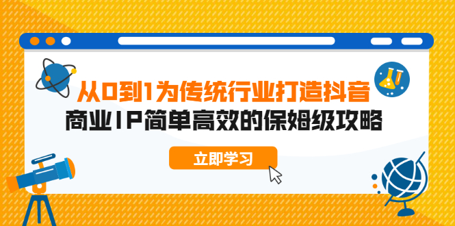 （1879期）从0到1为传统行业打造抖音商业IP简单高效的保姆级攻略-副业项目资源网