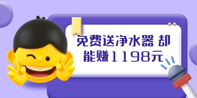 （1885期）免费送净水器 却能赚1198元+B站引流+微博挂着就来红包 一天200 (5个项目)-副业项目资源网