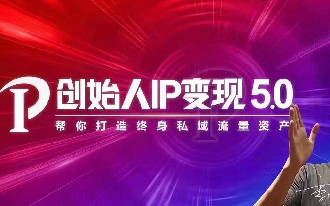 （1884期）IP变现5.0，每月300万销售的实战攻略（视频课+思维导图）-副业项目资源网