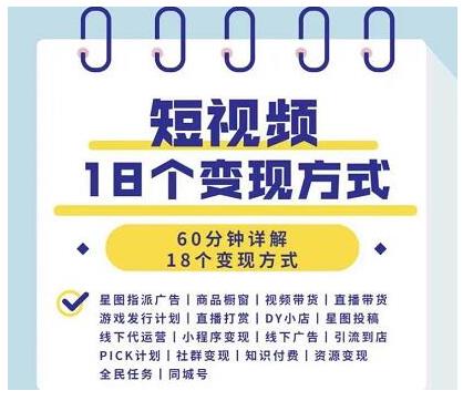 图片[2]-（1893期）短视频18个变现方式：星图指派广告、商铺橱窗、视频带货、直播带货等-副业项目资源网