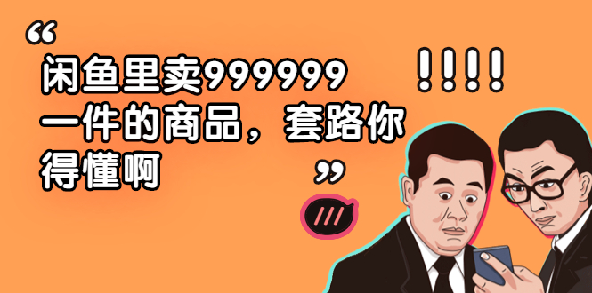 （1877期）闲鱼里卖999999一件的商品，套路你得懂啊（6个项目）-副业项目资源网