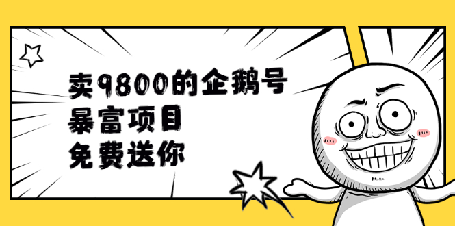 （1901期）卖9800的企鹅号暴富项目，免费送你！-副业项目资源网