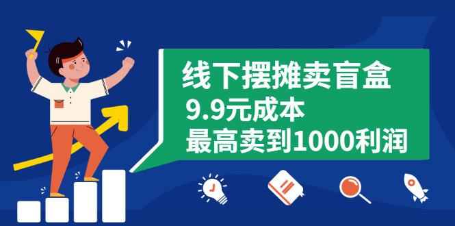 （1896期）线下摆摊卖盲盒，9.9元成本最高卖到1000利润-副业项目资源网