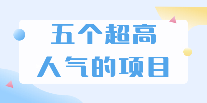 （1882期）超人气奇葩项目 卖土能赚到5个W+情感类项目月赚6位数+公众号项目(5个项目)-副业项目资源网