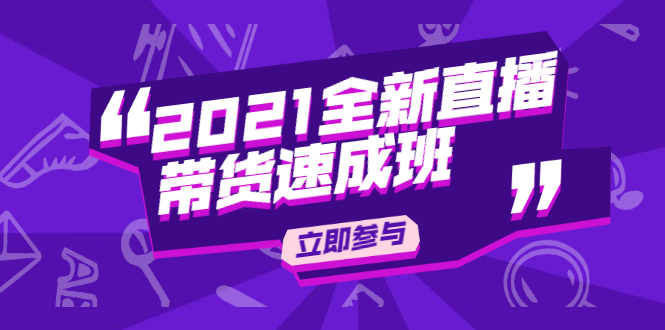 （1895期）2021全新直播带货速成班，从0到1教玩转抖音直播带货【视频课程】-副业项目资源网