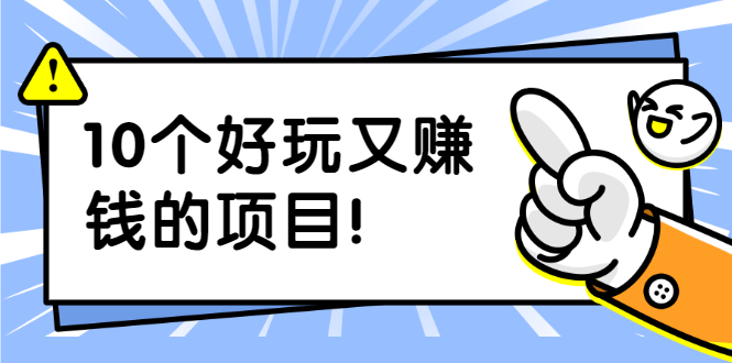 （1910期）副业拉新搬砖月入1W+照片换脸软件好玩涨粉+一个月入10个W机会（10个项目）-副业项目资源网