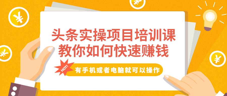 （1917期）头条实操项目培训课，教你如何快速赚钱，有手机或者电脑就可以操作！-副业项目资源网