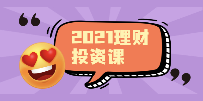 （1908期）2021价值理财课程，可能是最具价值的自我投资课程-副业项目资源网