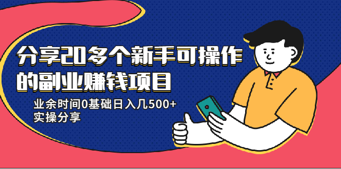 （1931期）分享20多个新手可操作的副业赚钱项目：业余时间0基础日入几500+实操分享-副业项目资源网