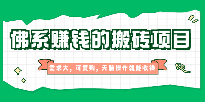 （1935期）佛系赚钱的搬砖项目，需求大，可复购，无脑操作就能收钱【视频课程】-副业项目资源网