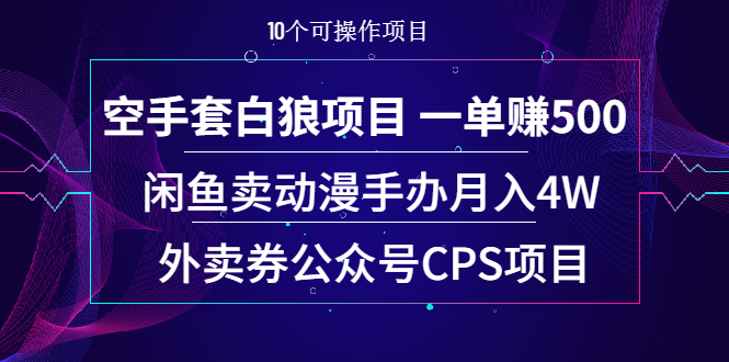 （1930期）空手套白狼项目 一单赚500+闲鱼卖动漫手办月入4W+外卖券公众号CPS项目-副业项目资源网