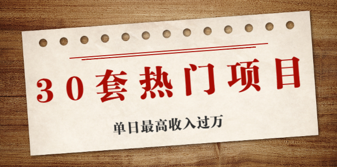 （1941期）30套热门项目：网赚项目、朋友圈、涨粉套路、抖音、快手  单日最高收入过万-副业项目资源网