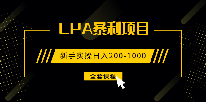 （1924期）2021手把手教你玩转CPA暴利赚钱项目，新手实操日入200-1000元 (全套课程)-副业项目资源网