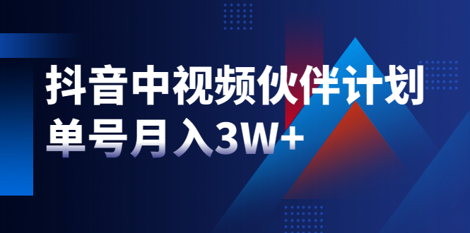 （1940期）最新赚钱风口：抖音中视频伙伴计划，单号月入3W+，新手老手可操作-副业项目资源网