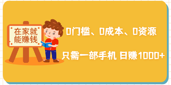 （1929期）在家能操作的赚钱项目：0门槛、0成本、0资源，只需一部手机 就能日赚1000+-副业项目资源网