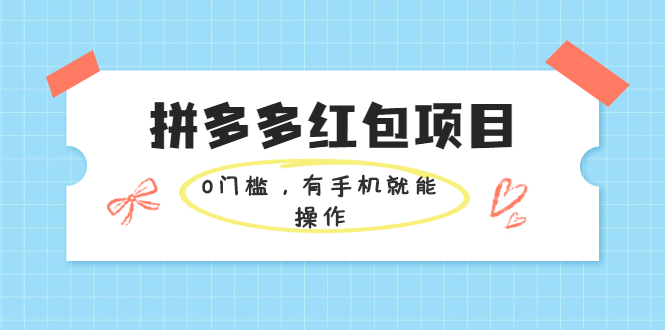 （1954期）拼多多红包项目：0门槛，有手机就能操作，当天就能看到效果-副业项目资源网