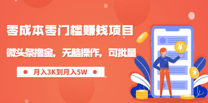 （1949期）零成本零门槛月入过万项目，微头条撸金，无脑操作，可批量【视频课程】-副业项目资源网