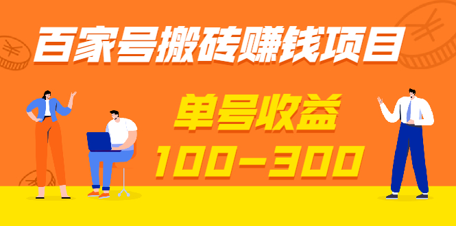 （1933期）百家号搬砖赚钱项目，独家搬运技术，单号收益100-300，可批量！-副业项目资源网