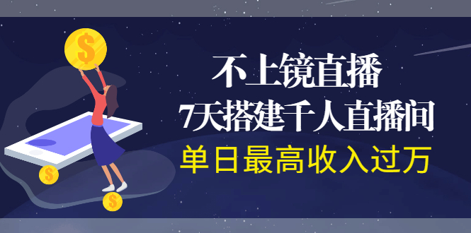 （1960期）不上镜直播，7天搭建千人直播间，单日最高收入过万-副业项目资源网