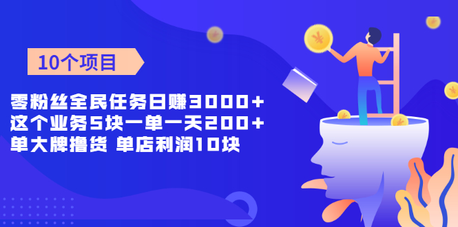 （1962期）零粉丝全民任务日赚3000+这个业务5块一单一天200单+大牌撸货 单店利润10块-副业项目资源网