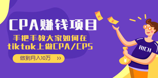 （1950期）CPA项目：手把手教大家如何在tiktok上做CPA/CPS，做到月入10万-副业项目资源网