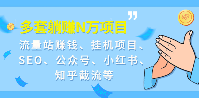 （1958期）9套躺赚N万项目：流量站赚钱、挂机项目、SEO、公众号、小红书、知乎截流等-副业项目资源网