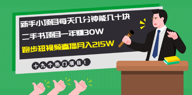 （1956期）新手小项目每天几分钟赚几十块+二手书项目年赚30W+跑步短视频直播月入215W-副业项目资源网