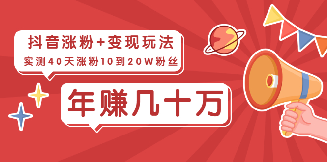 （1967期）抖音粉丝爆涨+变现玩法：实测40天涨粉10到20W粉丝，当副业操作月赚几十万-副业项目资源网