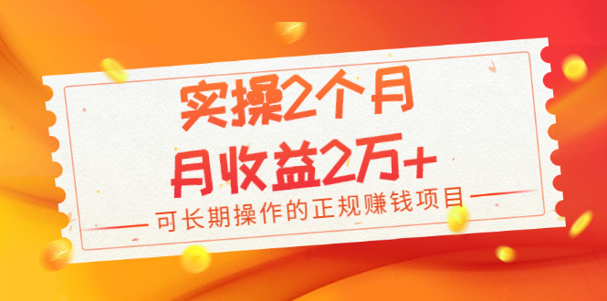 （1979期）实操2个月，月收益2万+，可长期操作的正规赚钱项目-副业项目资源网