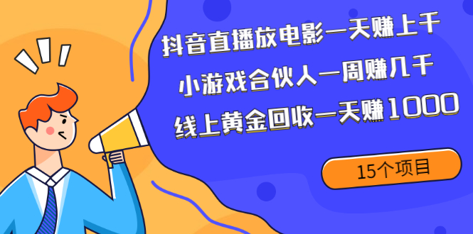 （1984期）抖音直播放电影一天赚上千+小游戏合伙人一周赚几千+线上黄金回收一天赚1000-副业项目资源网