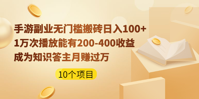 （1989期）手游副业无门槛搬砖日入100+1万次播放200-400收益+成为知识答主月赚过万-副业项目资源网