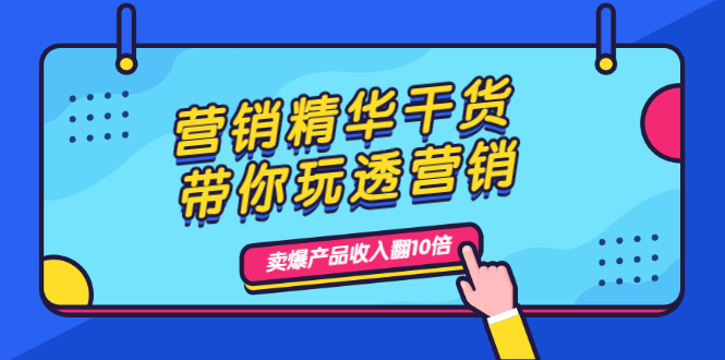 （1982期）营销精华干货，带你玩透营销，人性，思维，转化 卖爆产品收入翻10倍-副业项目资源网