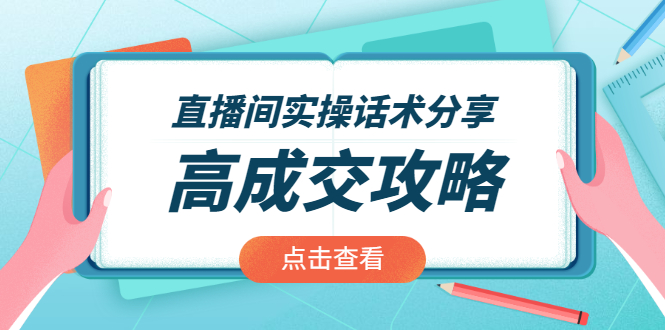 （1965期）直播间实操话术分享：轻松实现高成交 高利润，卖货实操课！-副业项目资源网