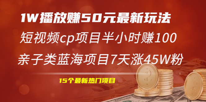 （1969期）1W播放赚50元最新玩法+短视频cp项目半小时赚100+亲子类蓝海项目7天涨45W粉-副业项目资源网