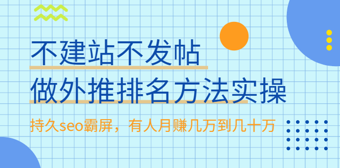 （1986期）不建站不发帖做外推排名方法实操，持久seo霸屏，有人月赚几万到几十万-副业项目资源网