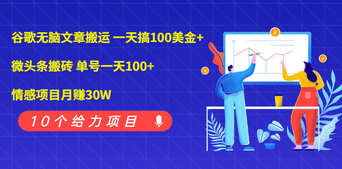 （1976期）谷歌无脑文章搬运 一天搞100美金+微头条搬砖 单号一天100+情感项目月赚30W-副业项目资源网