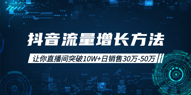 （1993期）抖音流量增长方法：让你直播间突破10W+日销售30万-50万-副业项目资源网