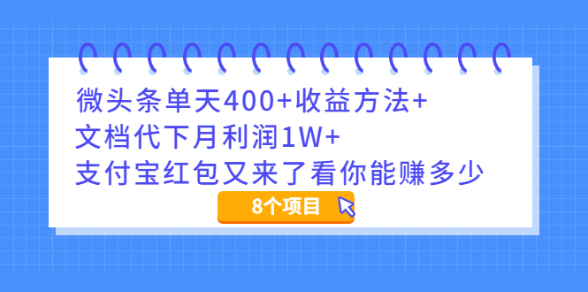 （1997期）微头条单天400+收益方法+文档代下月利润1W+支付宝红包又来了看你能赚多少-副业项目资源网